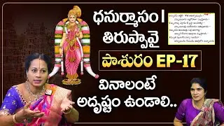 తిరుప్పావై పాశురం EP - 17 |  | Pashuram - 17 | Padmaja Ramanujadasi | Anchor Deepti | SumanTV