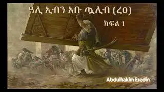 ዓሊ ኢብን አቡ ጧሊብ (ረዐ.) ክፍል-1 የህይወት ታሪክ