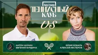 Антон Шунин vs. Юлия Коваль | День 3 | Теннисный клуб