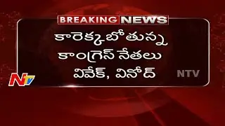 Congress Leaders Vinod, Vivek, Gutha & Bhaskar Rao Likely to Join in TRS | NTV