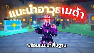 Pixel blade || แนะนำพร้อมสอนวิธีหาอาวุธเมต้าตอนนี้ พร้อมแนะนำพื้นฐานเบื้องต้น! 🛡️⚔️