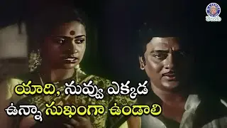 యాది, నువ్వు ఎక్కడ ఉన్నా సుఖంగా ఉండాలి Krishnam Raju & Radhika Emotional Scene | Trisulam