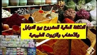 تكلفة مشروع بيع التوابل والأعشاب والزيوت الطبيعية والعطرية المنتوجات الورد 💵💵💵💵💵🇲🇦🇲🇦