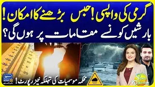 Heat and Humidity Surges Again | Rain Prediction? | Weather Update Today | Suno Pakistan EP 677
