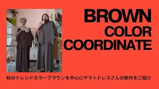 セレクトショップ Fans トレンドの茶色を使った coordinate
