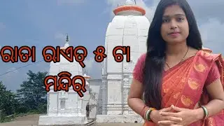ରା ରାଏତ୍ ୫ ଟା ମନ୍ଦିର ବିଶ୍ଵକର୍ମା ଙ୍କର୍ ହାତେ //sweta sambalpuri video//subhaswetacreation