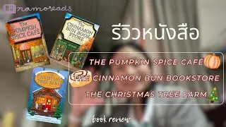 อยาก #fallvibes ต้องอ่าน.รีวิวหนังสือ Dream Harbor - The Pumpkin Spice Caf&eacute; และเล่มอื่นๆ [Namoreads]