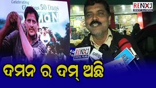 Maharaja Theatre's Manager Reaction About DAMaN 50 Days Celebration || RENEXT OllyNews