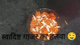 देशी स्टाईल गाजर का हलवा 🤤