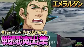 「第2次スーパーロボット大戦Z 破界篇」戦闘演出集：エメラルダン