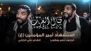 ناصر يعقوب | قتال العرب | استشهاد الامام علي (ع) 1446هـ