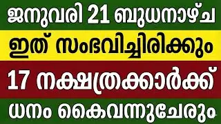 നാളെ ജനുവരി 21 ബുധനാഴ്ച 17 നക്ഷത്രക്കാർക്ക് ഇത് അനുഭവത്തിൽ വരുന്ന കാര്യങ്ങൾ 