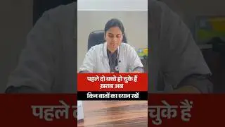 पहले दो बच्चे हो चुके हैं ख़राब, अब किन बातों का ध्यान रखें ??? #DrGarima