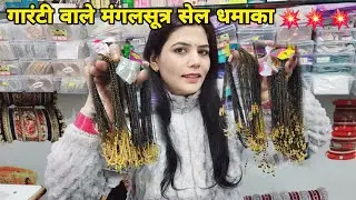 गारंटी वाले मंगलसूत्र मात्र50₹ सेल #apkafashionhouse #9992387105 #1gramgold 