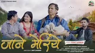 Jaane Meriye || latest himachali song || Rohit Sirmori || Dev Thakur & Neetu || Jagdish Rajta