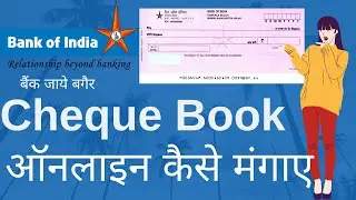 Online cheque book Request in BOI | How to request cheque book in BOI |चेकबुक मंगाये सिर्फ १ SMS |