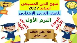 دين مسيحى 2026 ( للصف الثانى الابتدائى ) الترم الاول ( الوحددة الأولى ) الدرس الأول