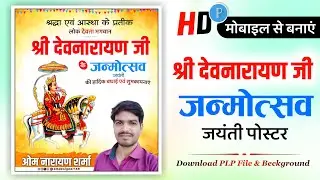 Shri devnarayan jayanti ka poster kaise banaen | devnarayan jayanti poster kaise banaen