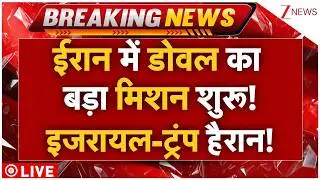 Ajit Doval Big Action In Iran LIVE: ईरान में डोवल का बड़ा मिशन शुरू! इजरायल-ट्रंप हैरान!