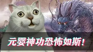 【鬼谷八荒】杀妻大仇得报，元婴神功恐怖如斯！(第十一集)