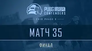 Матч 35 &bull; Финал &bull; PEL Contenders &bull; Фаза 3
