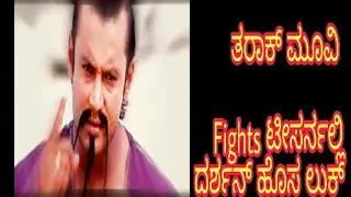 Tarak Movie Fights teaser | challenging star Darshan new movie