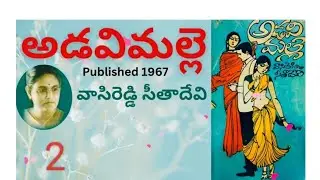 Adavi malle/Part-2/అడవి మల్లె/Vasireddy SitaDevi/వాసిరెడ్డి సీతాదేవి /Telugu Audio Novel By Devi