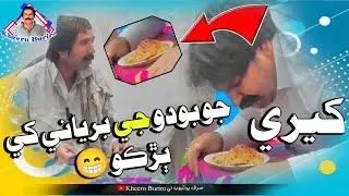 Kheri jo boodo ji biryani khi bharrko Khero Buriro Sindhi funny Sindhi comedy