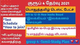 TNPSC group 4 Tamil test batch/ group 4 Tamil study plan
