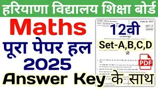 HBSE 12th Maths Solved Paper 2025 | Set-A,B,C,D | HBSE Class 12 Math Question Paper 2025 Answer Key