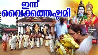 ഇന്ന് വൈക്കത്തഷ്ടമി | Vaikkathashtami Special | Vaikathshatami | Hindu Devotional Songs Malayalam