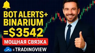 BOT ALERTS + BINARIUM = 3542$ чистыми! Мощный индикатор для бинарных опционов на платформе БИНАРИУМ!