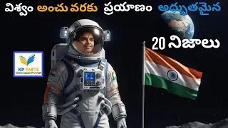 విశ్వం అంచు వరకు ప్రయాణం అద్భుతమైన 20 నిజాలు  / Kp Facts  youtube channel / do subscribe