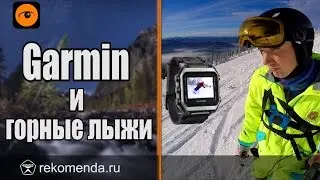 Garmin, спортивные часы и горные лыжи.