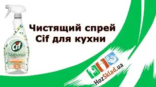 Чистящий спрей для кухни Cif