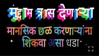 मानसिक छळ करणाऱ्यांना आयुष्य शिकवणारा कठोर धडा | Motivational Marathi Video @Jinisha330 #Thoughts 