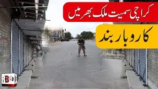 NEWS UPDATE : NATIONWIDE STRIKE IN PAKISTAN | MARKETS CLOSED IN KARACHI | TLP PROTEST | ROADS BLOCK