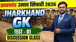 JHARKHAND UTPAD POLICE EXAM | उत्पाद सिपाही परीक्षा | TEST - 01 | DISCUSSION CLASS | BY PRAKASH SIR