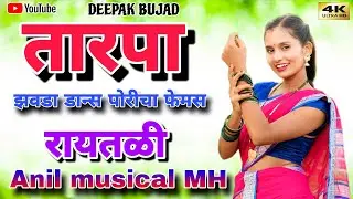 New Tarpa musical Raytali 🎹 Anil musical MH 🎹 New Aadivasi Tarpa Dance 🥁 Deepak Bujad ✅