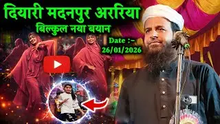 दियारी मदनपुर अररिया | Maulana Sohrab Kolkattawi Latest Bayan | 26-01-2026 | नया बयान