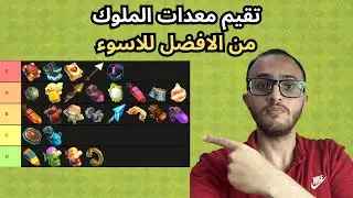 تقيم خواص (معدات الملوك) من الافضل للاسوء