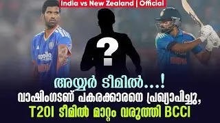 അയ്യർ ടീമിൽ...!വാഷിംഗടണ് പകരക്കാരനെ പ്രഖ്യാപിച്ചു, T20I ടീമിൽ മാറ്റം വരുത്തി BCCl | IND vs NZ