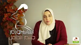 أسباب تورم جسم الحامل في أنا هبقى مامي مع أمل الرخاوي