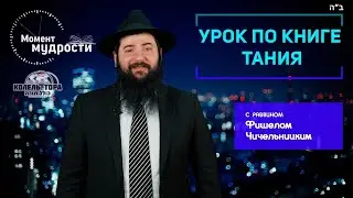 Тора и Тфила. Урок по книге Тания - 29 Тамуза .