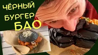 БАО Бургер. Загадочный стритфуд