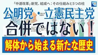 公明党と立憲民主の合併ではない！これは新しい政治の始まりだ！