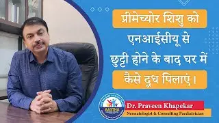 प्रीमेच्योर शिशु को एनआईसीयू से छुट्टी होने के बाद घर में कैसे दूध पिलाएं। #feed #breastfeeding