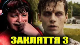 ЛЕБІГА ДИВИТЬСЯ «ЗАКЛЯТТЯ 3» | РЕАКЦІЯ НА ФІЛЬМ
