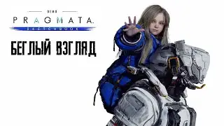 PRAGMATA (DEMO) ПРОХОЖДЕНИЕ | Загадочная новинка