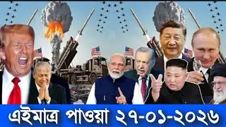 আন্তর্জাতিক বাংলা সব-খবর একসাথে BBC World News 27 Jan 2026 || World News Bangla @theInside.445